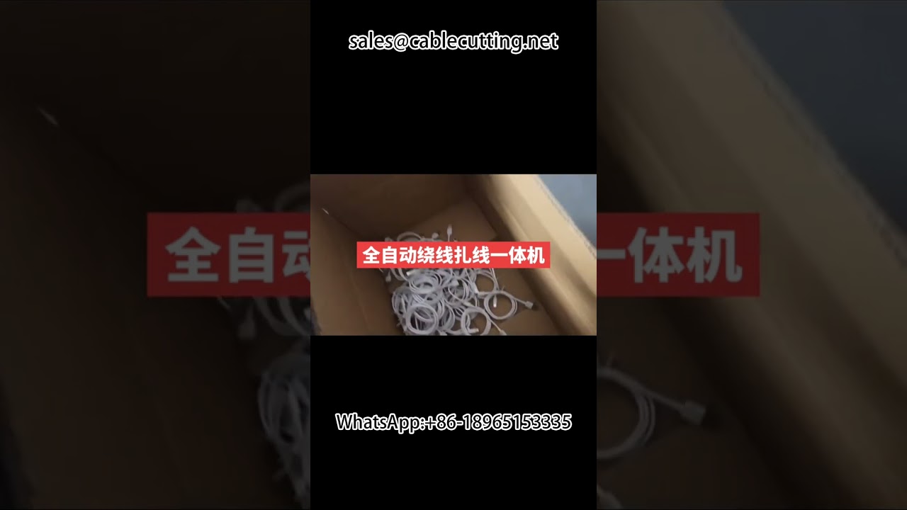 #Data cable #Wire harness #Automatic wire winding and tying machine #factory #machine